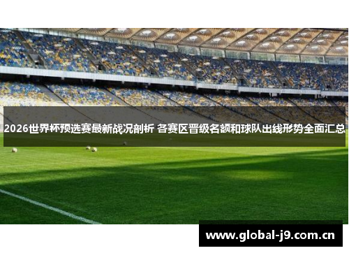 2026世界杯预选赛最新战况剖析 各赛区晋级名额和球队出线形势全面汇总