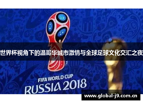世界杯视角下的温哥华城市激情与全球足球文化交汇之夜 世界杯视角下的温哥华城市激情与全球足球文化交汇之夜