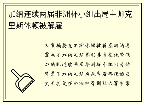 加纳连续两届非洲杯小组出局主帅克里斯休顿被解雇 加纳连续两届非洲杯小组出局主帅克里斯休顿被解雇