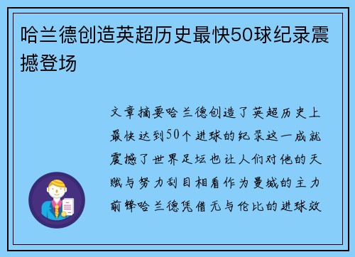 哈兰德创造英超历史最快50球纪录震撼登场