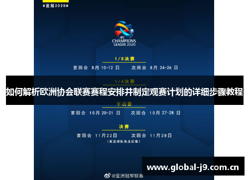如何解析欧洲协会联赛赛程安排并制定观赛计划的详细步骤教程