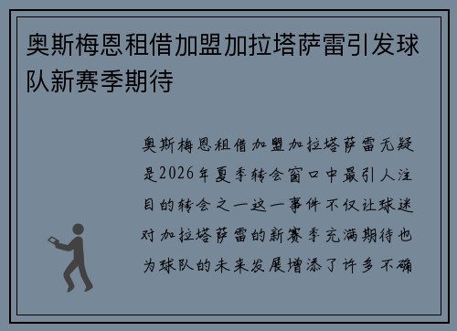 奥斯梅恩租借加盟加拉塔萨雷引发球队新赛季期待