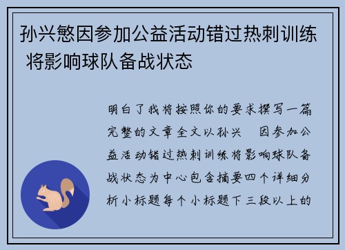 孙兴慜因参加公益活动错过热刺训练 将影响球队备战状态