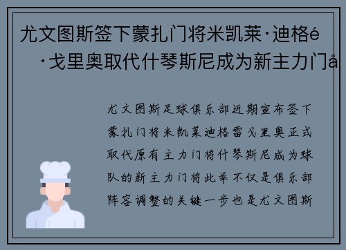 尤文图斯签下蒙扎门将米凯莱·迪格雷戈里奥取代什琴斯尼成为新主力门将