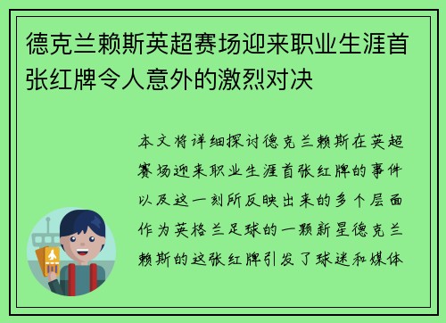 德克兰赖斯英超赛场迎来职业生涯首张红牌令人意外的激烈对决 德克兰赖斯英超赛场迎来职业生涯首张红牌令人意外的激烈对决