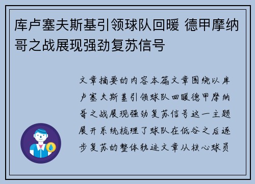 库卢塞夫斯基引领球队回暖 德甲摩纳哥之战展现强劲复苏信号