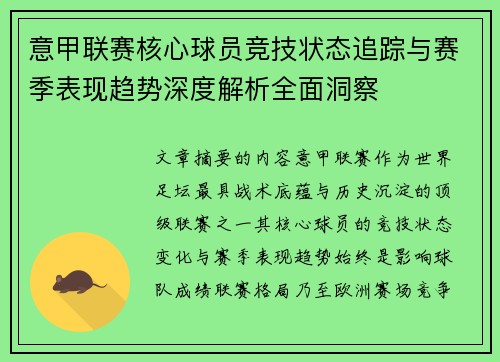 意甲联赛核心球员竞技状态追踪与赛季表现趋势深度解析全面洞察