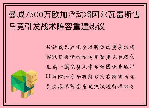 曼城7500万欧加浮动将阿尔瓦雷斯售马竞引发战术阵容重建热议