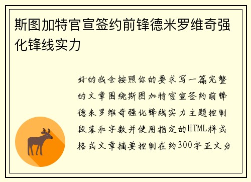 斯图加特官宣签约前锋德米罗维奇强化锋线实力