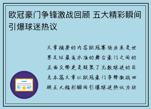 欧冠豪门争锋激战回顾 五大精彩瞬间引爆球迷热议