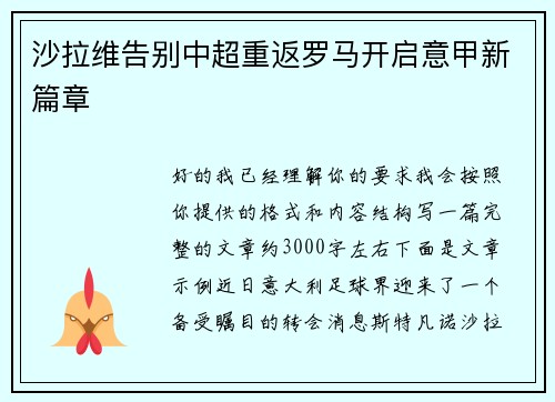 沙拉维告别中超重返罗马开启意甲新篇章 沙拉维告别中超重返罗马开启意甲新篇章