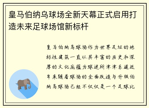 皇马伯纳乌球场全新天幕正式启用打造未来足球场馆新标杆