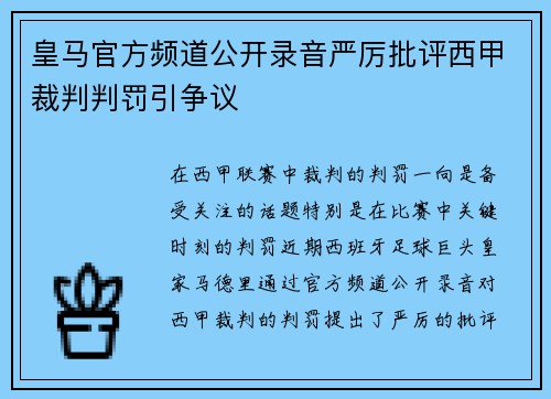 皇马官方频道公开录音严厉批评西甲裁判判罚引争议