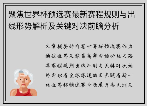 聚焦世界杯预选赛最新赛程规则与出线形势解析及关键对决前瞻分析
