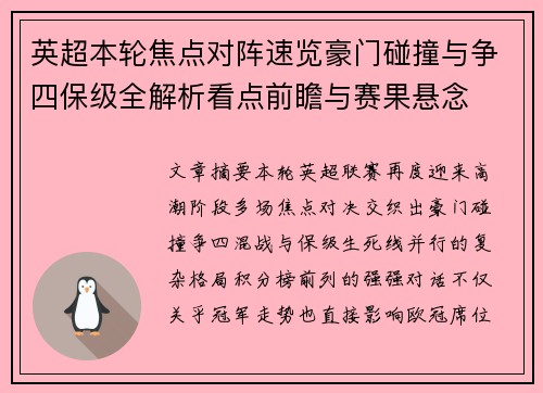 英超本轮焦点对阵速览豪门碰撞与争四保级全解析看点前瞻与赛果悬念
