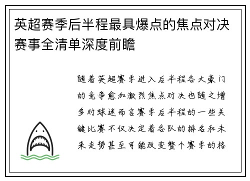 英超赛季后半程最具爆点的焦点对决赛事全清单深度前瞻