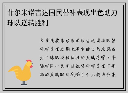 菲尔米诺吉达国民替补表现出色助力球队逆转胜利