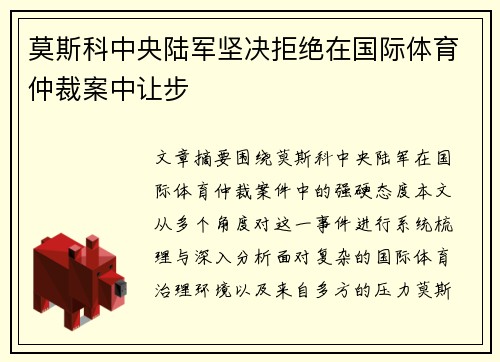 莫斯科中央陆军坚决拒绝在国际体育仲裁案中让步