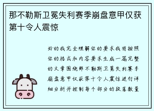 那不勒斯卫冕失利赛季崩盘意甲仅获第十令人震惊 那不勒斯卫冕失利赛季崩盘意甲仅获第十令人震惊