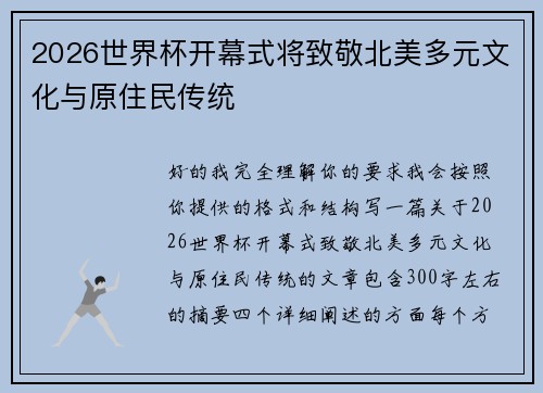 2026世界杯开幕式将致敬北美多元文化与原住民传统