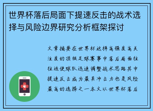 世界杯落后局面下提速反击的战术选择与风险边界研究分析框架探讨