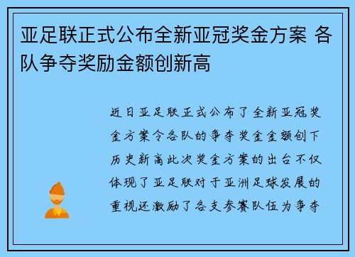亚足联正式公布全新亚冠奖金方案 各队争夺奖励金额创新高 亚足联正式公布全新亚冠奖金方案 各队争夺奖励金额创新高