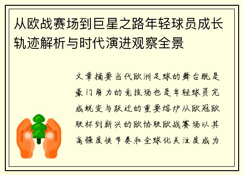 从欧战赛场到巨星之路年轻球员成长轨迹解析与时代演进观察全景