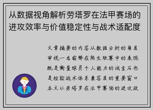 从数据视角解析劳塔罗在法甲赛场的进攻效率与价值稳定性与战术适配度 从数据视角解析劳塔罗在法甲赛场的进攻效率与价值稳定性与战术适配度
