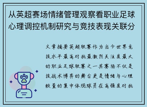 从英超赛场情绪管理观察看职业足球心理调控机制研究与竞技表现关联分析