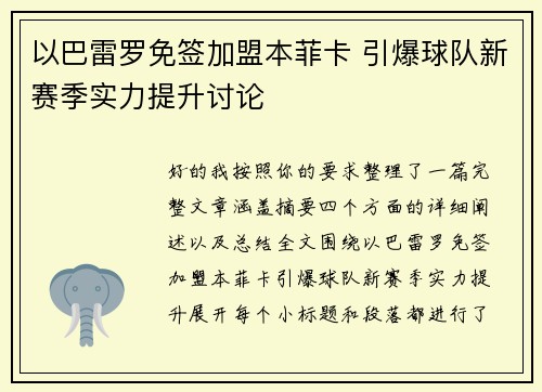 以巴雷罗免签加盟本菲卡 引爆球队新赛季实力提升讨论 以巴雷罗免签加盟本菲卡 引爆球队新赛季实力提升讨论