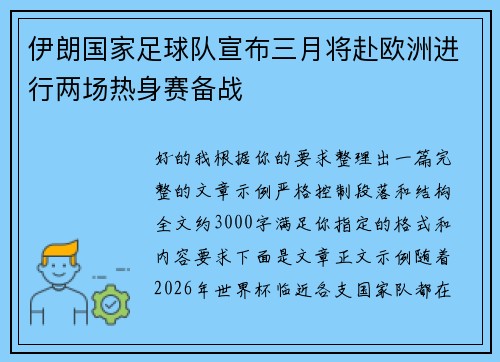 伊朗国家足球队宣布三月将赴欧洲进行两场热身赛备战