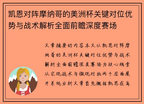 凯恩对阵摩纳哥的美洲杯关键对位优势与战术解析全面前瞻深度赛场