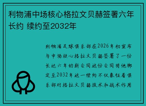 利物浦中场核心格拉文贝赫签署六年长约 续约至2032年 利物浦中场核心格拉文贝赫签署六年长约 续约至2032年