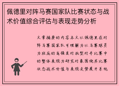 佩德里对阵马赛国家队比赛状态与战术价值综合评估与表现走势分析