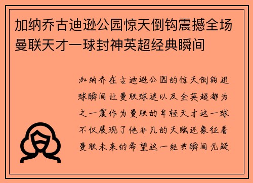 加纳乔古迪逊公园惊天倒钩震撼全场曼联天才一球封神英超经典瞬间