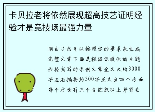 卡贝拉老将依然展现超高技艺证明经验才是竞技场最强力量 卡贝拉老将依然展现超高技艺证明经验才是竞技场最强力量