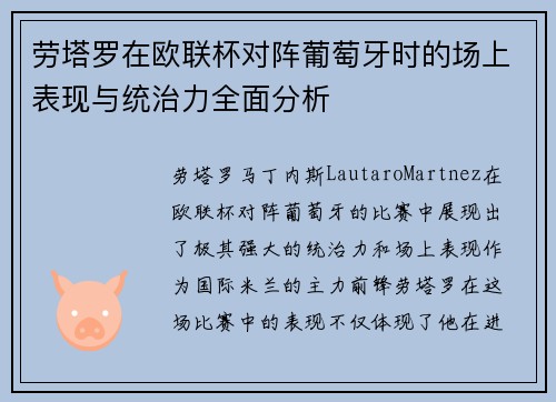 劳塔罗在欧联杯对阵葡萄牙时的场上表现与统治力全面分析