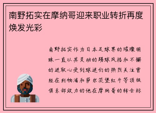 南野拓实在摩纳哥迎来职业转折再度焕发光彩 南野拓实在摩纳哥迎来职业转折再度焕发光彩