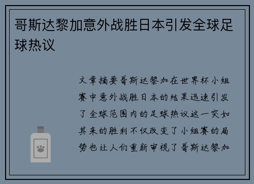 哥斯达黎加意外战胜日本引发全球足球热议