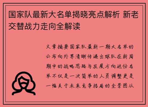国家队最新大名单揭晓亮点解析 新老交替战力走向全解读