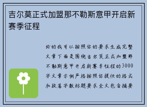 吉尔莫正式加盟那不勒斯意甲开启新赛季征程