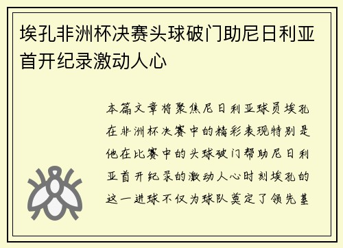 埃孔非洲杯决赛头球破门助尼日利亚首开纪录激动人心