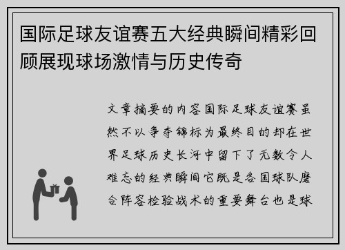 国际足球友谊赛五大经典瞬间精彩回顾展现球场激情与历史传奇