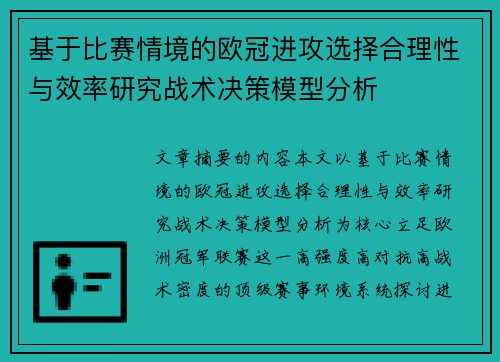 基于比赛情境的欧冠进攻选择合理性与效率研究战术决策模型分析