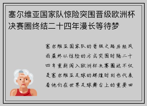 塞尔维亚国家队惊险突围晋级欧洲杯决赛圈终结二十四年漫长等待梦