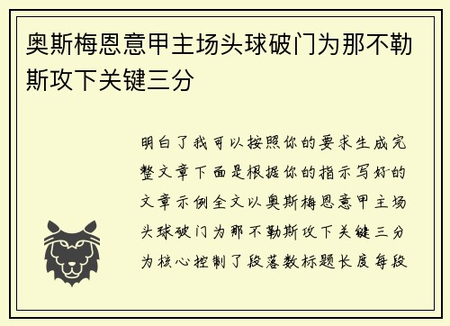奥斯梅恩意甲主场头球破门为那不勒斯攻下关键三分