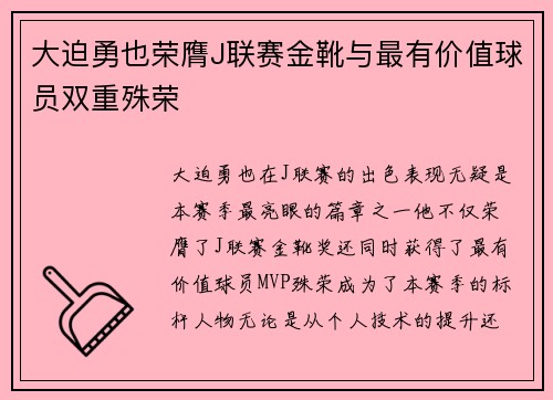 大迫勇也荣膺J联赛金靴与最有价值球员双重殊荣