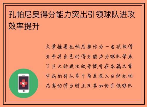 孔帕尼奥得分能力突出引领球队进攻效率提升 孔帕尼奥得分能力突出引领球队进攻效率提升