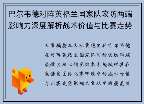 巴尔韦德对阵英格兰国家队攻防两端影响力深度解析战术价值与比赛走势 巴尔韦德对阵英格兰国家队攻防两端影响力深度解析战术价值与比赛走势