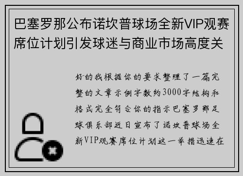 巴塞罗那公布诺坎普球场全新VIP观赛席位计划引发球迷与商业市场高度关注